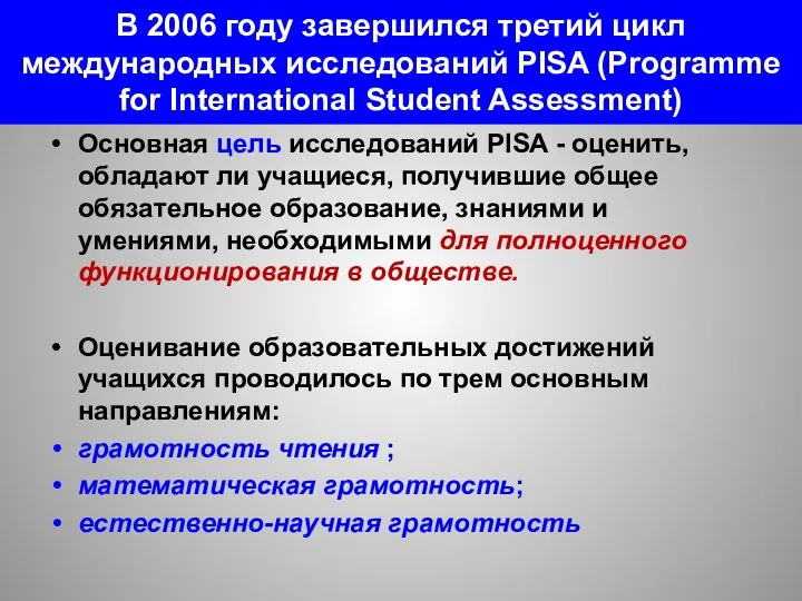 В 2006 году завершился третий цикл международных исследований PISA (Programme