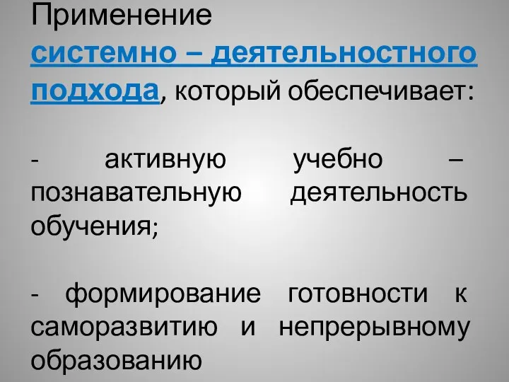 Применение системно – деятельностного подхода, который обеспечивает: - активную учебно