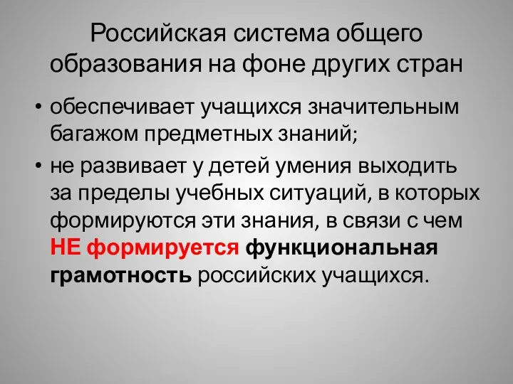 Российская система общего образования на фоне других стран обеспечивает учащихся значительным багажом предметных