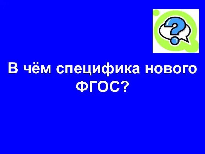 В чём специфика нового ФГОС?