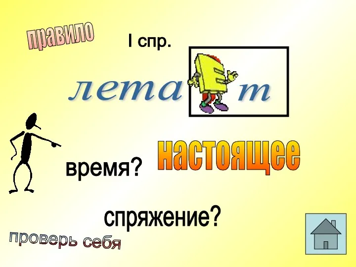 т лета время? спряжение? настоящее I спр. правило проверь себя