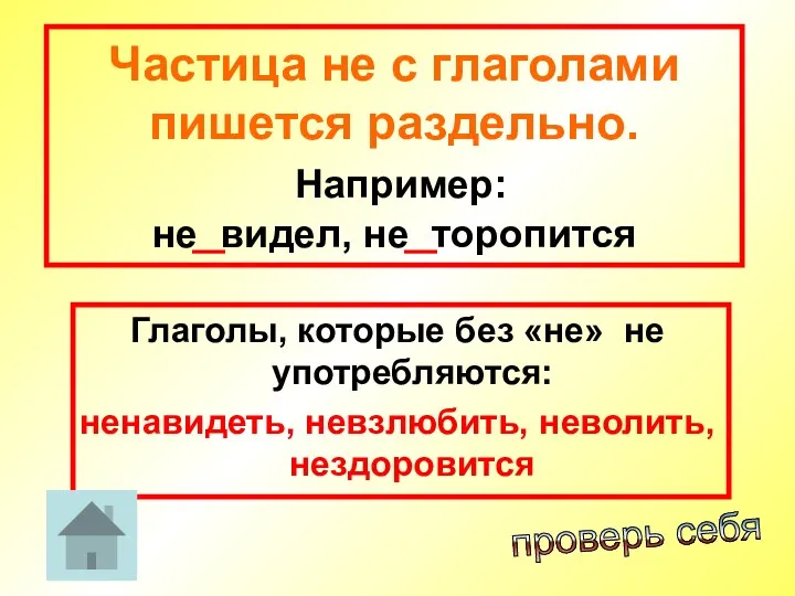 Частица не с глаголами пишется раздельно. Например: не видел, не