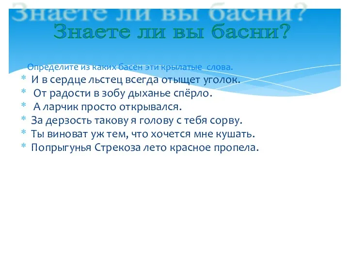 Определите из каких басен эти крылатые слова. И в сердце