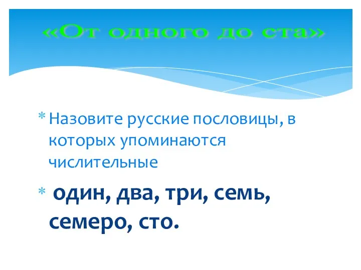 Назовите русские пословицы, в которых упоминаются числительные один, два, три,