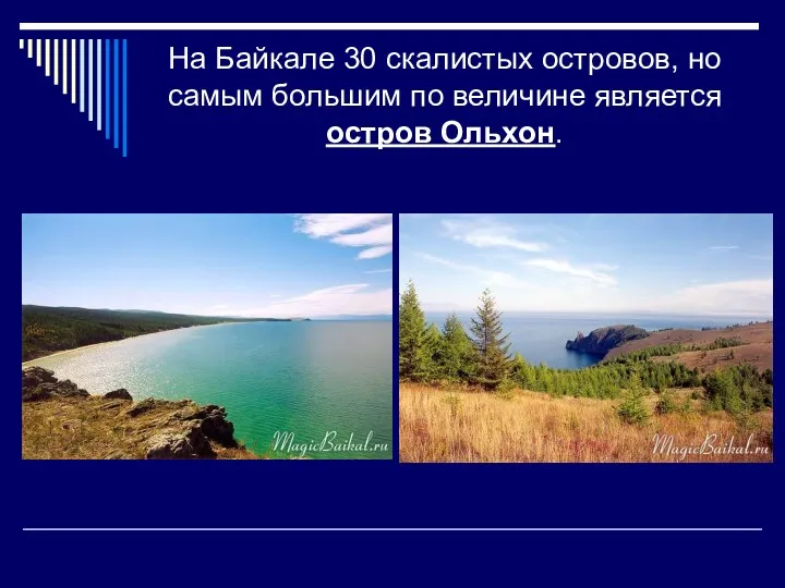 На Байкале 30 скалистых островов, но самым большим по величине является остров Ольхон.
