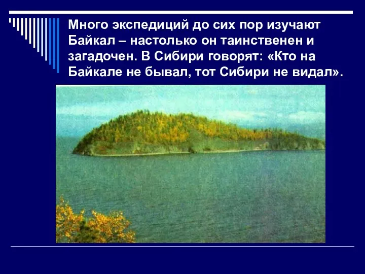 Много экспедиций до сих пор изучают Байкал – настолько он