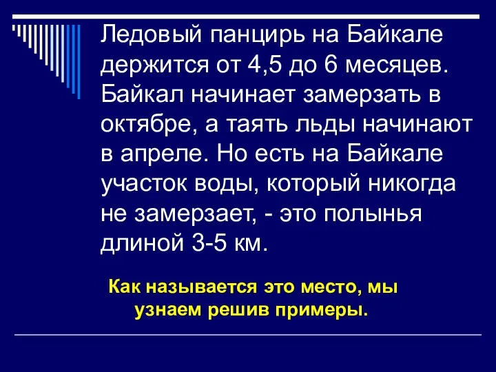 Ледовый панцирь на Байкале держится от 4,5 до 6 месяцев. Байкал начинает замерзать