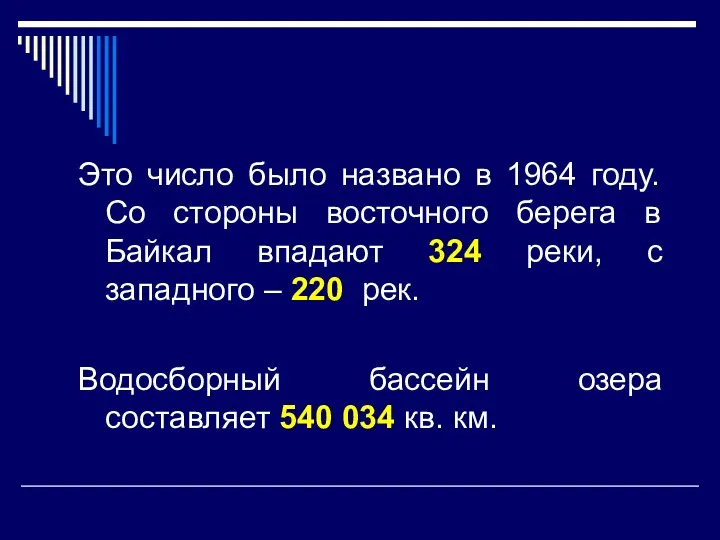 Это число было названо в 1964 году. Со стороны восточного берега в Байкал