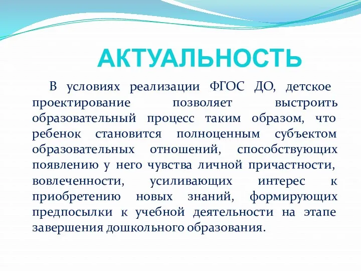 АКТУАЛЬНОСТЬ В условиях реализации ФГОС ДО, детское проектирование позволяет выстроить образовательный процесс таким