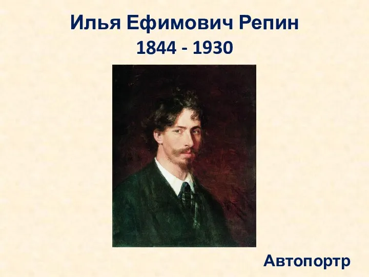 Илья Ефимович Репин 1844 - 1930 Автопортрет