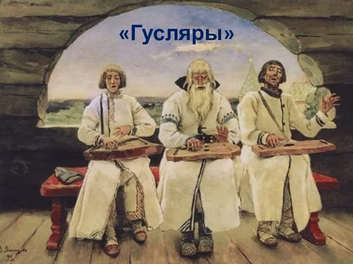 «Гусляры»