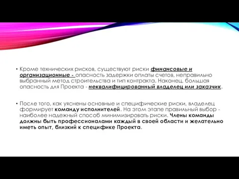 Кроме технических рисков, существуют риски финансовые и организационные - опасность