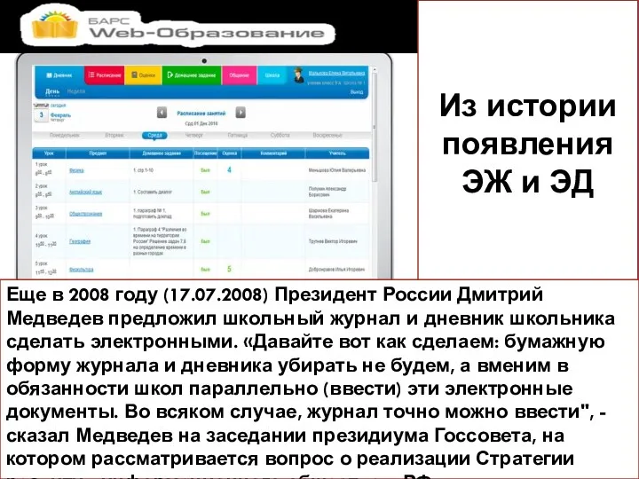 Еще в 2008 году (17.07.2008) Президент России Дмитрий Медведев предложил школьный журнал и