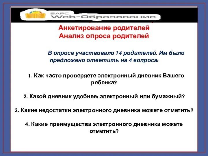 24.04.2013- 4-ое родительское собрание Анкетирование родителей Анализ опроса родителей В опросе участвовало 14