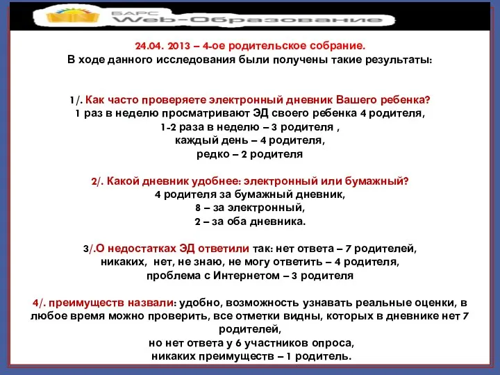 24.04. 2013 – 4-ое родительское собрание. В ходе данного исследования были получены такие