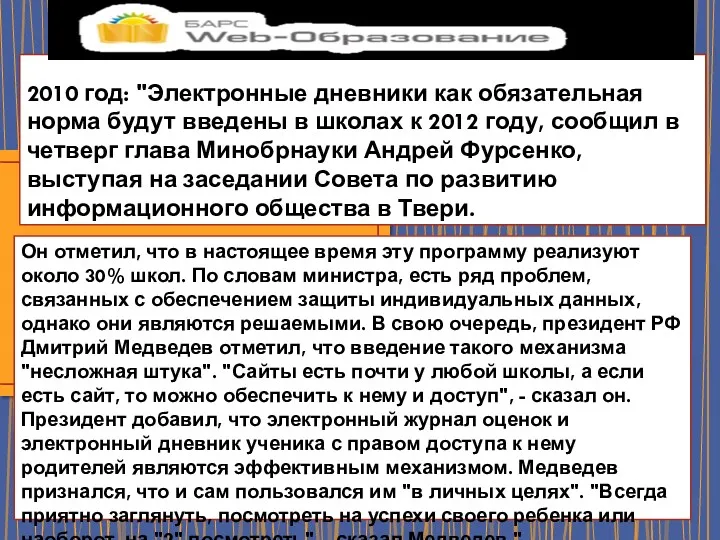 2010 год: "Электронные дневники как обязательная норма будут введены в