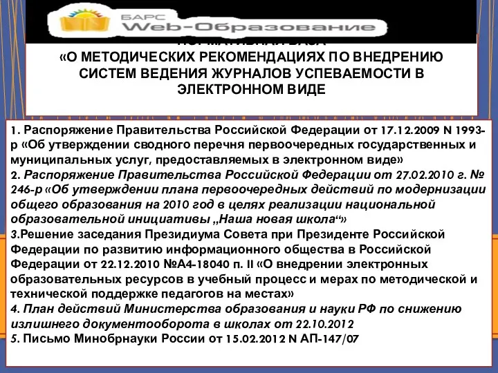 1. Распоряжение Правительства Российской Федерации от 17.12.2009 N 1993-р «Об утверждении сводного перечня
