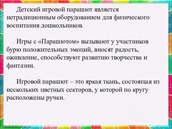 Детский игровой парашют является нетрадиционным оборудованием для физического воспитания дошкольников. Игры с «Парашютом»