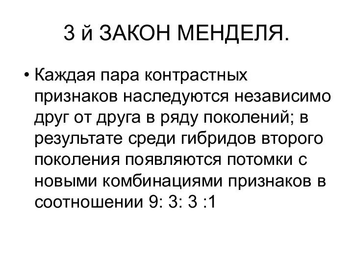 3 й ЗАКОН МЕНДЕЛЯ. Каждая пара контрастных признаков наследуются независимо