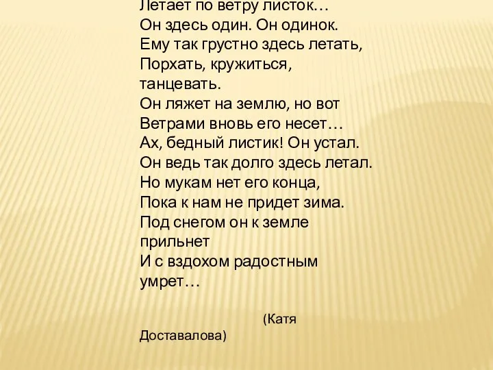 Листок. Летает по ветру листок… Он здесь один. Он одинок. Ему так грустно