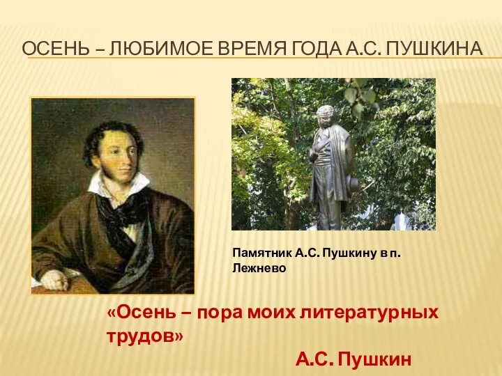 Осень – любимое время года А.С. Пушкина «Осень – пора моих литературных трудов»