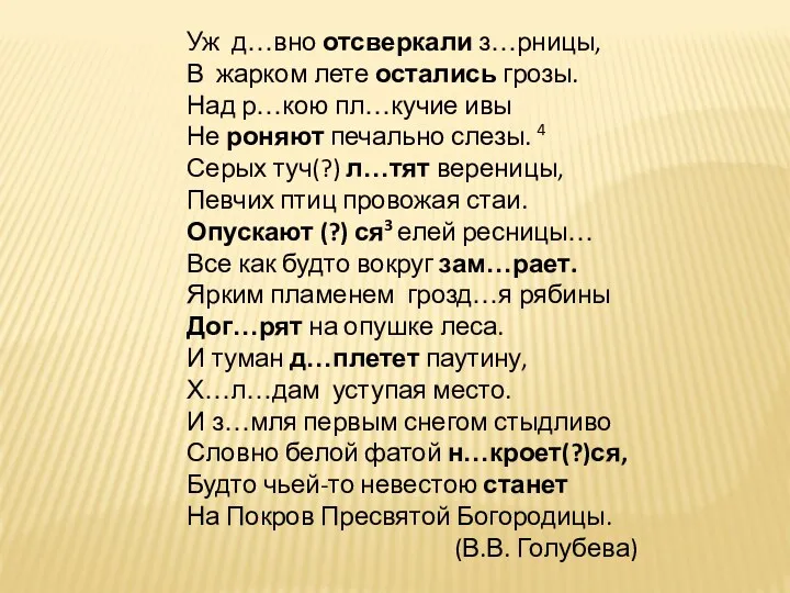 Уж д…вно отсверкали з…рницы, В жарком лете остались грозы. Над