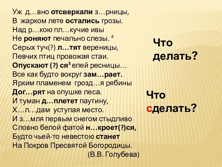 Уж д…вно отсверкали з…рницы, В жарком лете остались грозы. Над р…кою пл…кучие ивы