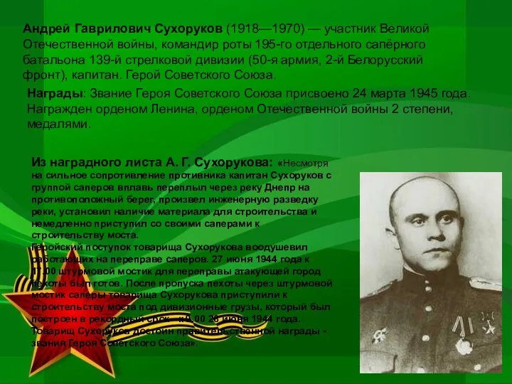 Андрей Гаврилович Сухоруков (1918—1970) — участник Великой Отечественной войны, командир