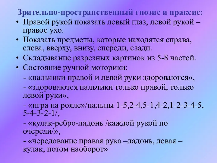 Зрительно-пространственный гнозис и праксис: Правой рукой показать левый глаз, левой рукой – правое