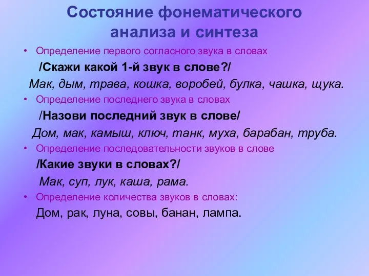 Состояние фонематического анализа и синтеза Определение первого согласного звука в словах /Скажи какой