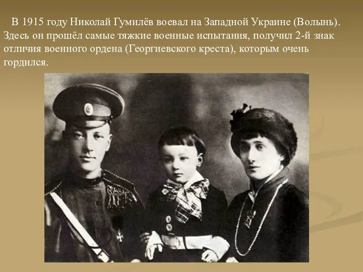 В 1915 году Николай Гумилёв воевал на Западной Украине (Волынь). Здесь он прошёл