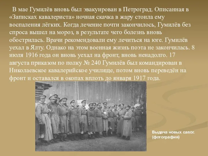 В мае Гумилёв вновь был эвакуирован в Петроград. Описанная в «Записках кавалериста» ночная