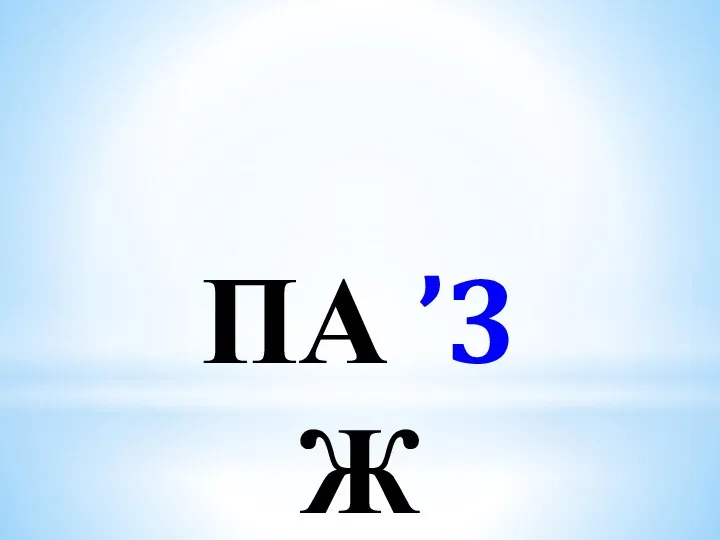 ПА ’3 Ж
