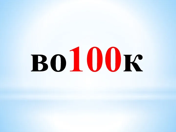 во100к