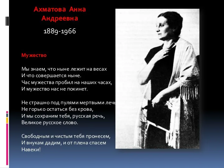 Ахматова Анна Андреевна 1889-1966 Мужество Мы знаем, что ныне лежит