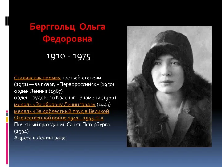 Берггольц Ольга Федоровна 1910 - 1975 Сталинская премия третьей степени