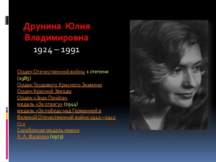 Друнина Юлия Владимировна 1924 – 1991 Орден Отечественной войны 1
