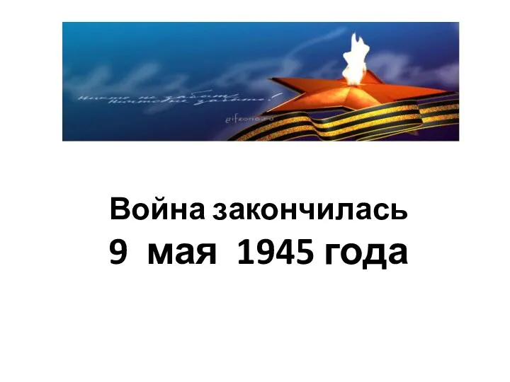 Война закончилась 9 мая 1945 года