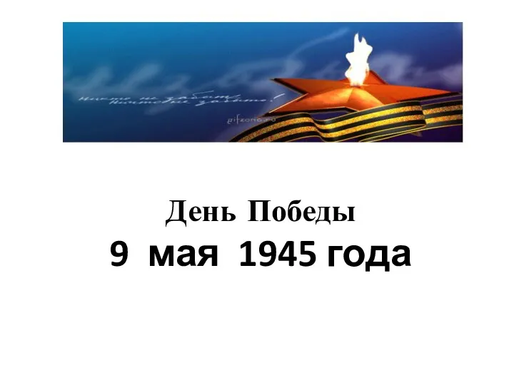 День Победы 9 мая 1945 года