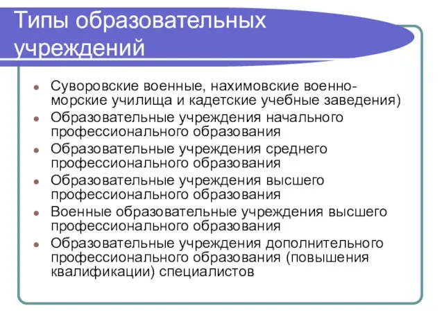 Типы образовательных учреждений Суворовские военные, нахимовские военно-морские училища и кадетские
