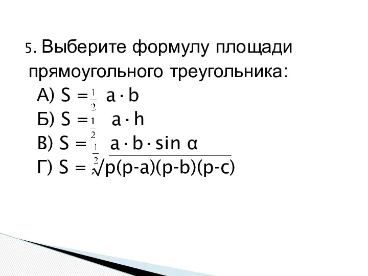5. Выберите формулу площади прямоугольного треугольника: А) S = a·b Б) S =