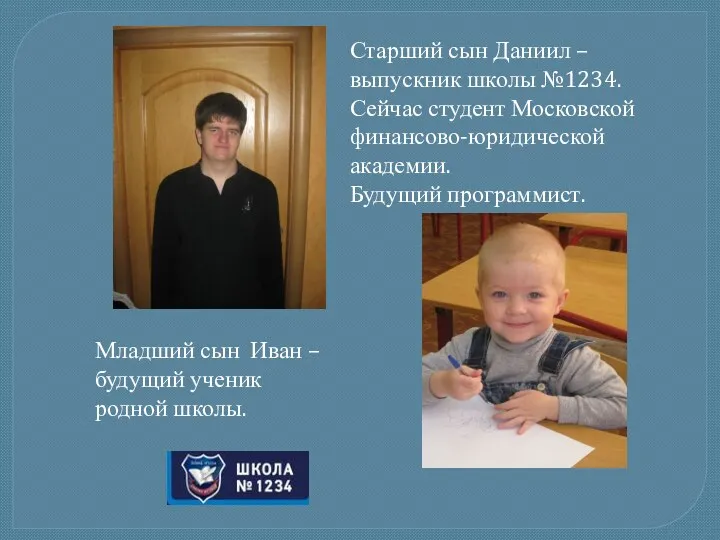 Старший сын Даниил – выпускник школы №1234. Сейчас студент Московской