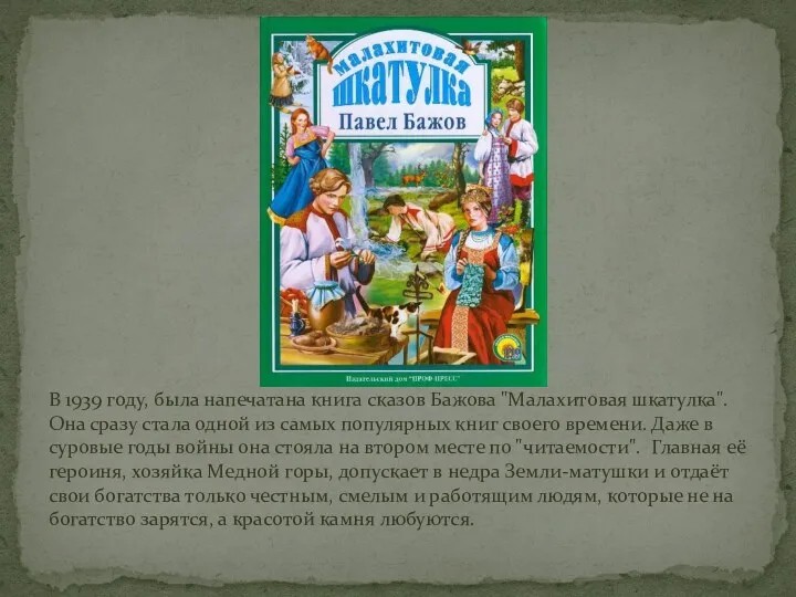 В 1939 году, была напечатана книга сказов Бажова "Малахитовая шкатулка".