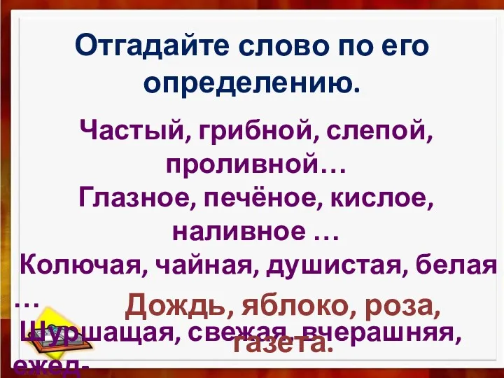 Отгадайте слово по его определению. Частый, грибной, слепой, проливной… Глазное,