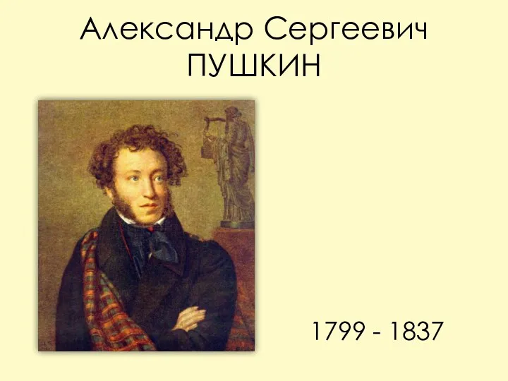 Александр Сергеевич ПУШКИН 1799 - 1837