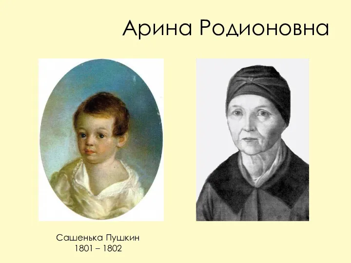 Арина Родионовна Сашенька Пушкин 1801 – 1802