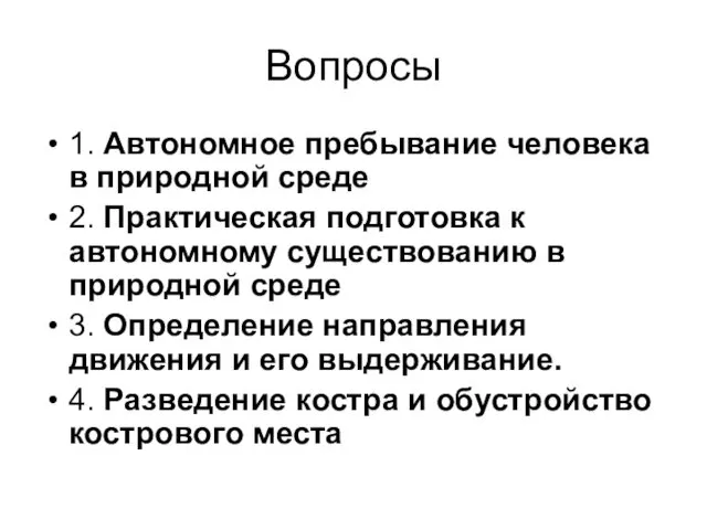 Вопросы 1. Автономное пребывание человека в природной среде 2. Практическая