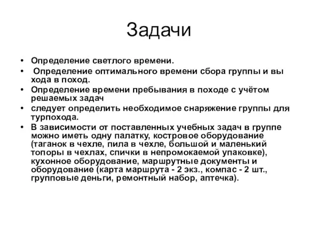 Задачи Определение светлого времени. Определение оптимального времени сбора группы и