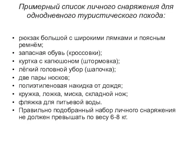 Примерный список личного снаряжения для однодневного туристического похода: рюкзак большой