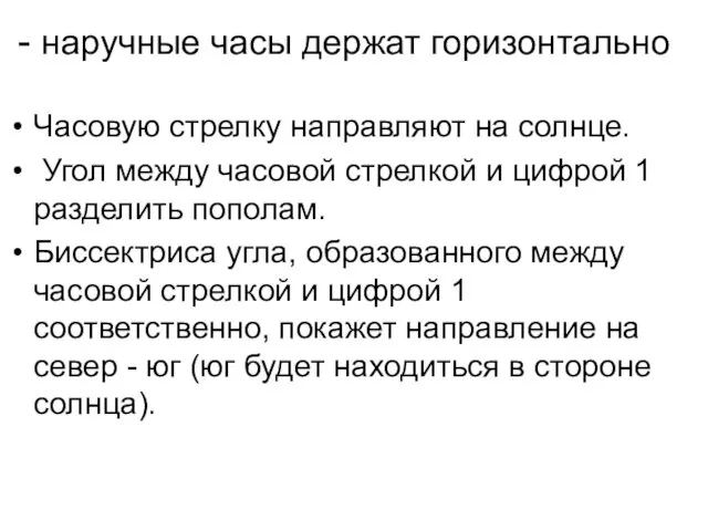 - наручные часы держат горизонтально Часовую стрелку направляют на солнце.